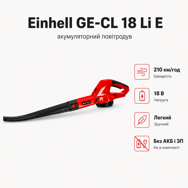 Воздуходув садовый Einhell GE-CL 18 Li E аккумуляторный 210 км/ч 18В без АКБ и ЗУ (3433532) - Фото 7 Воздуходув садовый Einhell GE-CL 18 Li E аккумуляторный 210 км/ч 18В без АКБ и ЗУ (3433532) - изображение 7