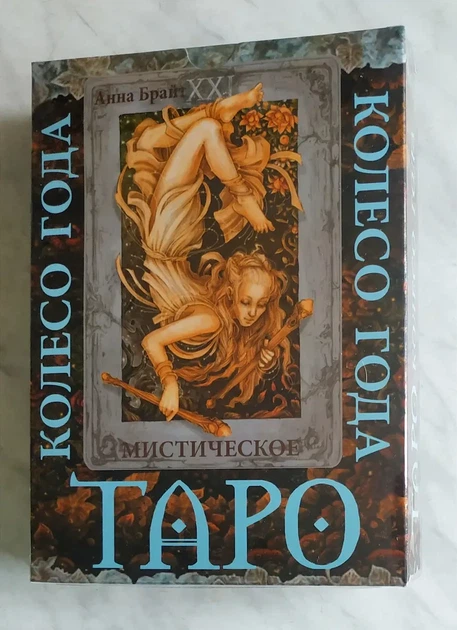 Набор "Мистическое Таро Колесо года" - Фото 1 Набор "Мистическое Таро Колесо года" - изображение 1