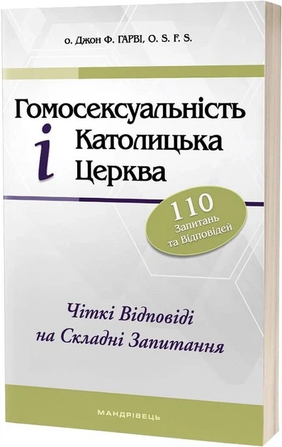 Гомосексуальність і Католицька Церква. Чіткі відповіді на складні запитання - Джон Ф. Гарві (9789669442444) - Фото 1 Гомосексуальність і Католицька Церква. Чіткі відповіді на складні запитання - Джон Ф. Гарві (9789669442444) - зображення 1