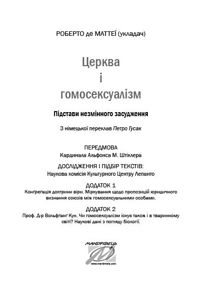 Церква і гомосексуалізм. Підстави незмінного засудження. - Роберто де Маттеї (9789669442489) - зображення 2