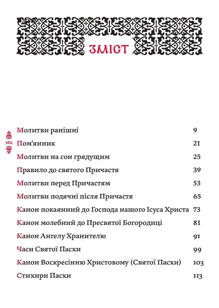 Книга Православний молитвослов. Київський ізвод - изображение 2