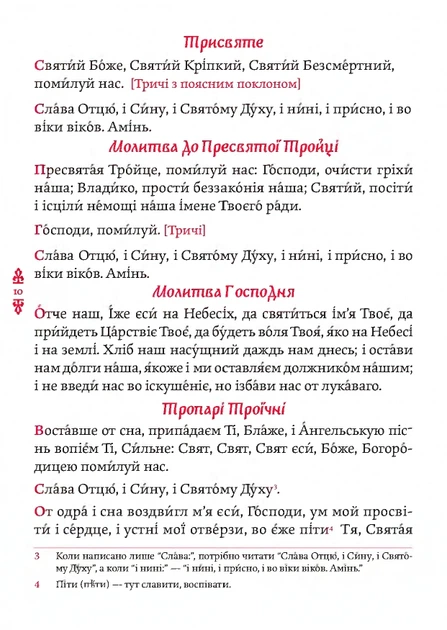 Книга Православний молитвослов. Київський ізвод - изображение 7