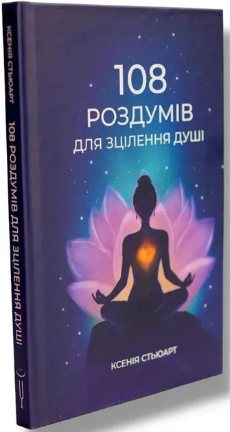 Книга 108 роздумів для зцілення душі. Ксенія Стьюарт - Фото 2 Книга 108 роздумів для зцілення душі. Ксенія Стьюарт - зображення 2