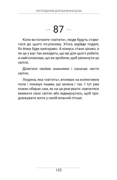 Книга 108 роздумів для зцілення душі. Ксенія Стьюарт - Фото 8 Книга 108 роздумів для зцілення душі. Ксенія Стьюарт - зображення 8