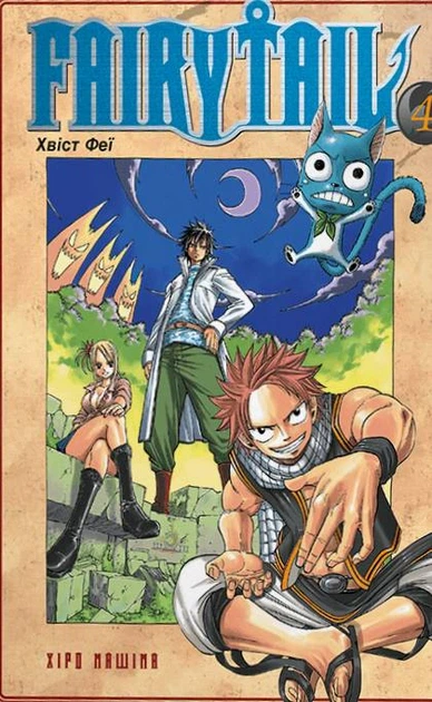 Манґа Fairy Tail. Том 4. Хіро Машіма - Фото 1 Манґа Fairy Tail. Том 4. Хіро Машіма - зображення 1