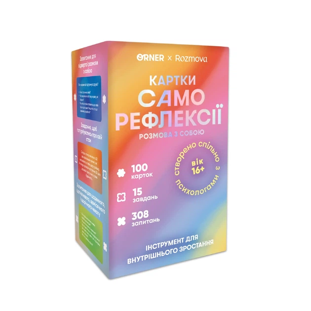 Карточки саморефлексии ORNER x Rozmova «Разговор с собой» - Фото 14 Карточки саморефлексии ORNER x Rozmova «Разговор с собой» - изображение 14