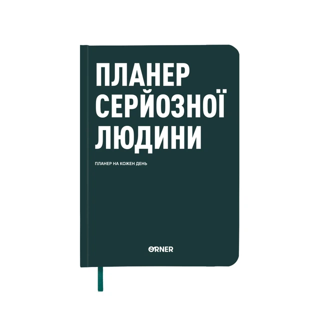 Планер-дневник Orner Планер серьёзного человека А5 256 листов тёмно-зелёный - Фото 13 Планер-дневник Orner Планер серьёзного человека А5 256 листов тёмно-зелёный - изображение 13