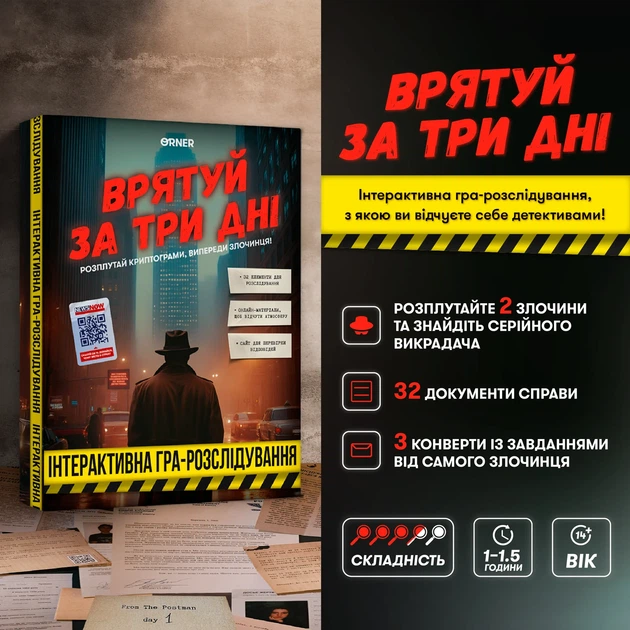 Детективна гра-розслідування «Врятуй за три дні» - Фото 14 Детективна гра-розслідування «Врятуй за три дні» - зображення 14