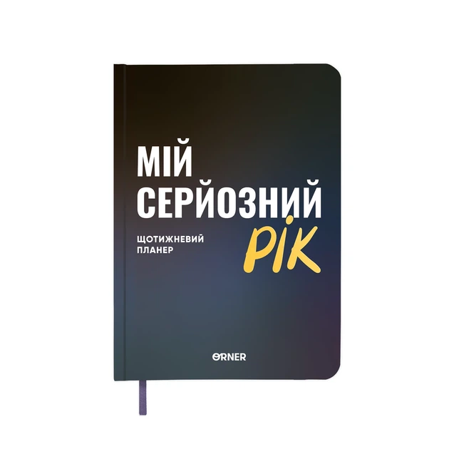 Планер-дневник «Мой серьезный год» синий - Фото 13 Планер-дневник «Мой серьезный год» синий - изображение 13