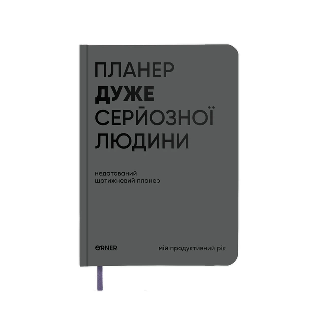 Планер-дневник «Планер очень серьезного человека» серый - Фото 14 Планер-дневник «Планер очень серьезного человека» серый - изображение 14