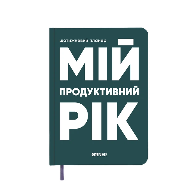 Планер-дневник «Мой продуктивный год» темно-зеленый - Фото 14 Планер-дневник «Мой продуктивный год» темно-зеленый - изображение 14