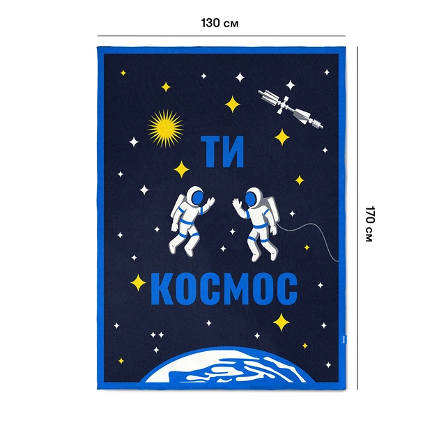 Плед «Ты — космос» - изображение 9
