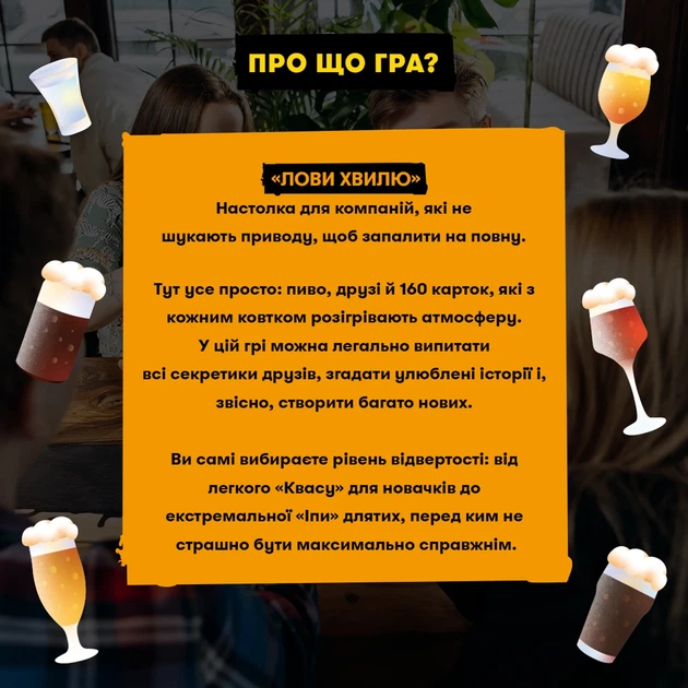 Гра для компанії ORNER x Pravda «Лови хвилю» - Фото 15 Гра для компанії ORNER x Pravda «Лови хвилю» - зображення 15