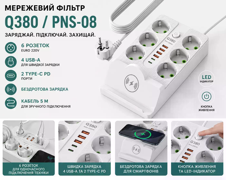 Сетевий удлинитель Q380/PNS-08 з безпровідною зарядкою, 6 розеток, 5 м, білий - Фото 5 Сетевий удлинитель Q380/PNS-08 з безпровідною зарядкою, 6 розеток, 5 м, білий - зображення 5