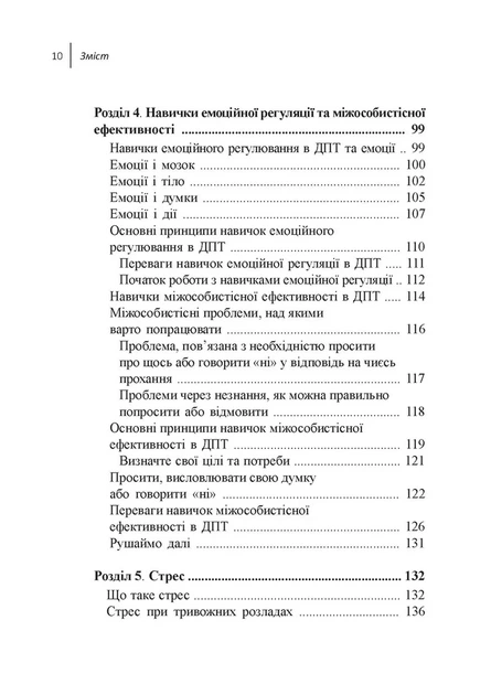 Книга Навички діалектичної поведінкової терапії для подолання тривоги. Александр Л. Чапмен - Фото 4 Книга Навички діалектичної поведінкової терапії для подолання тривоги. Александр Л. Чапмен - зображення 4