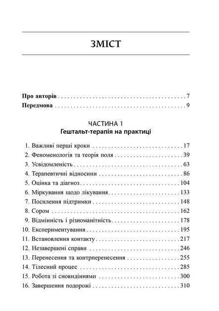 Книга Навички в гештальт-терапії. Консультування та психотерапія. Філ Джойс - изображение 2