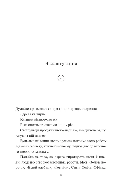 Книга Творчий акт: спосіб буття. Рік Рубін - Фото 8 Книга Творчий акт: спосіб буття. Рік Рубін - изображение 8