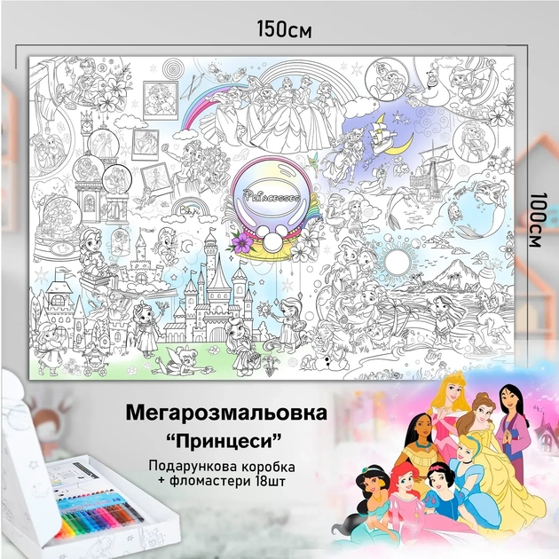 Дитяча велика МЕГА розмальовка 150х100 «Казкові принцеси» - зображення 2