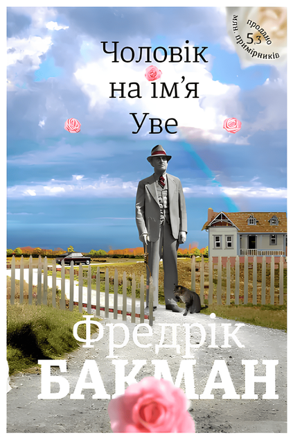 Книга Чоловік на ім'я Уве - Фредрік Бакман - Фото 1 Книга Чоловік на ім'я Уве - Фредрік Бакман - зображення 1
