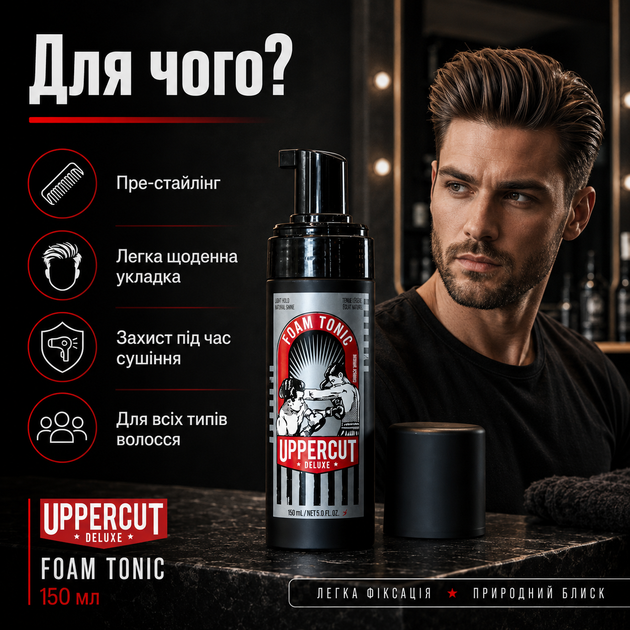 Пінка-тонік для волосся Uppercut Deluxe Foam Tonic 150 мл легка фіксація стайлінг для об’єму, дисципліни волосся та термозахисту - зображення 4