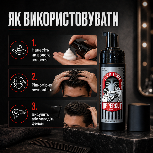 Пінка-тонік для волосся Uppercut Deluxe Foam Tonic 150 мл легка фіксація стайлінг для об’єму, дисципліни волосся та термозахисту - зображення 5