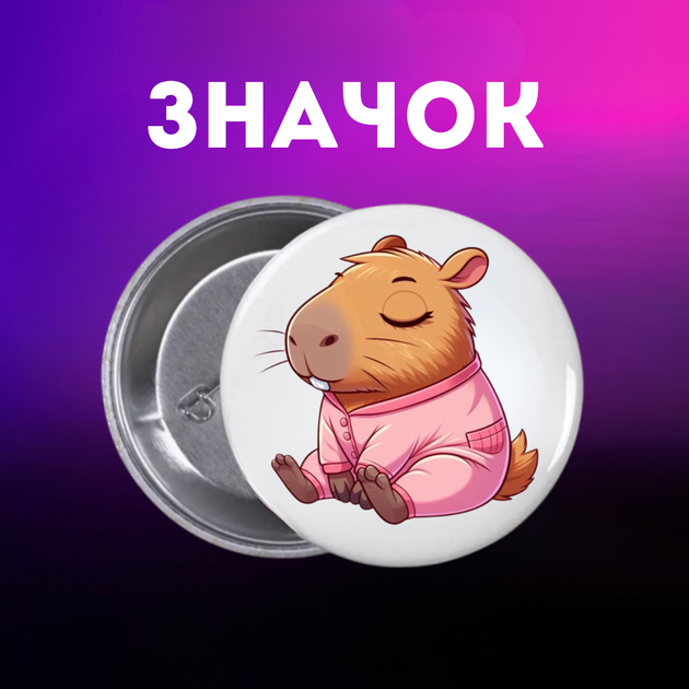 Значек Капибара capybara на булавке на рюкзак 44 мм 1 шт zn_1_58 - Фото 1 Значек Капибара capybara на булавке на рюкзак 44 мм 1 шт zn_1_58 - изображение 1