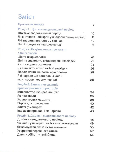 3 мамонтами і бізонами. Як жилося людям у льодовиковому періоді/Тиліщак Володимир/978-617-8386-01-6 - изображение 2