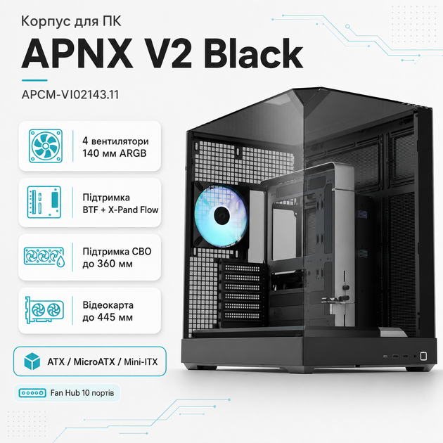 Корпус для ПК APNX V2 Midi-Tower без БП ATX/MicroATX/Mini-ITX ARGB BTF Black (APCM-VI02143.11) - изображение 2