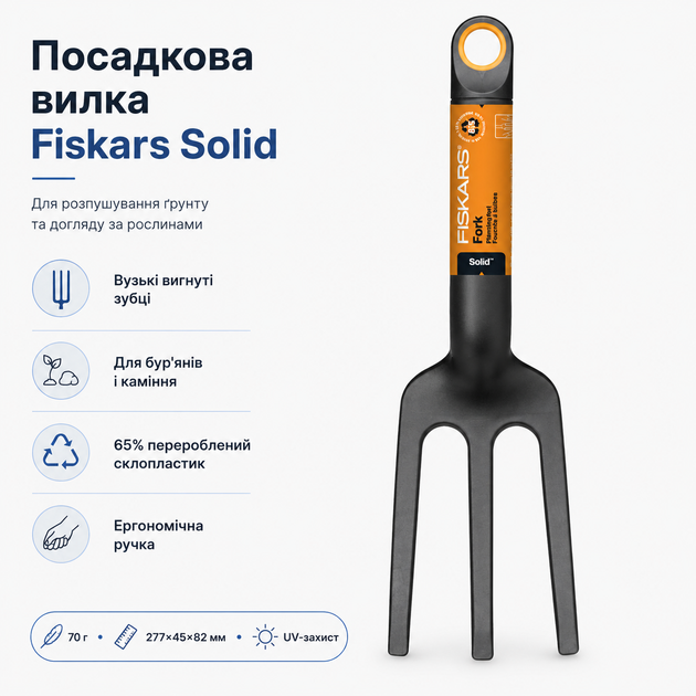 Посадочная вилка Fiskars Solid стеклопластик УФ-защита Черный (1072103) - изображение 2