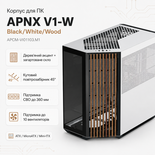 Корпус для ПК APNX V1-W Black/White/Wood Midi-Tower із дерев'яною передньою панеллю та загартованим склом ATX MicroATX Mini-ITX без БЖ (APCM-VI01103.M1) - зображення 2