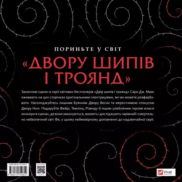 Книга Двір шипів і троянд. Розмальовка. Сара Маас - изображение 2