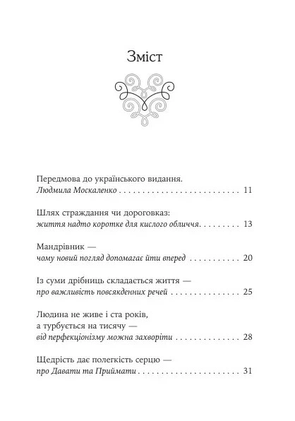 Книга Якщо хочеш мати те, чого ніколи не мав, то зроби те, чого ніколи не робив. Історії та життєві мудрості. Носсрат Пезешкіан - Фото 2 Книга Якщо хочеш мати те, чого ніколи не мав, то зроби те, чого ніколи не робив. Історії та життєві мудрості. Носсрат Пезешкіан - изображение 2