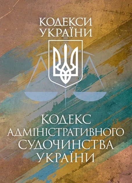 Книга Кодекс адміністративного судочинства України. Чинне законодавство України зі змінами та доповненнями станом на 9 грудня 2025 р. - Фото 1 Книга Кодекс адміністративного судочинства України. Чинне законодавство України зі змінами та доповненнями станом на 9 грудня 2025 р. - изображение 1