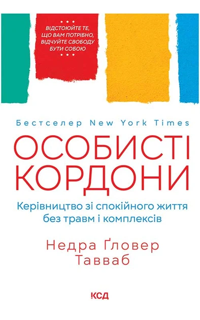 Книга Особисті кордони. Керівництво зі спокійного життя без травм і комплексів. Недра Ґловер Тавваб - Фото 1 Книга Особисті кордони. Керівництво зі спокійного життя без травм і комплексів. Недра Ґловер Тавваб - зображення 1