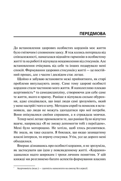 Книга Особисті кордони. Керівництво зі спокійного життя без травм і комплексів. Недра Ґловер Тавваб - Фото 5 Книга Особисті кордони. Керівництво зі спокійного життя без травм і комплексів. Недра Ґловер Тавваб - зображення 5