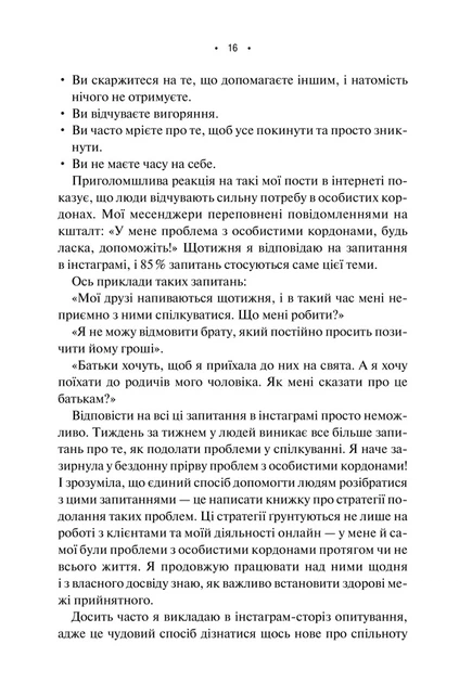 Книга Особисті кордони. Керівництво зі спокійного життя без травм і комплексів. Недра Ґловер Тавваб - Фото 8 Книга Особисті кордони. Керівництво зі спокійного життя без травм і комплексів. Недра Ґловер Тавваб - зображення 8