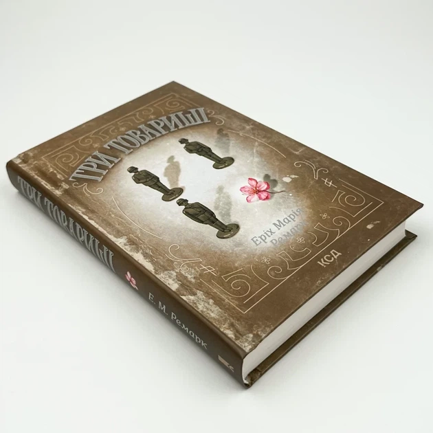 Три товариші — Еріх Марія Ремарк | Клуб Сімейного Дозвілля, книга українською, нова, тверда - изображение 3