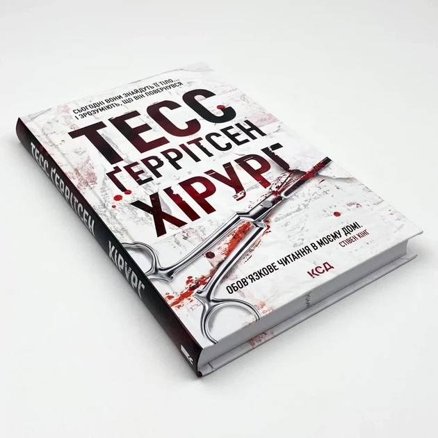 Хірург — Тесс Геррітсен | Клуб Сімейного Дозвілля, книга українською, нова, тверда - изображение 2
