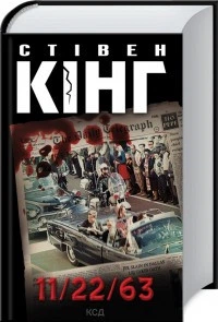 11/22/63 Стівен Кінг - зображення 2