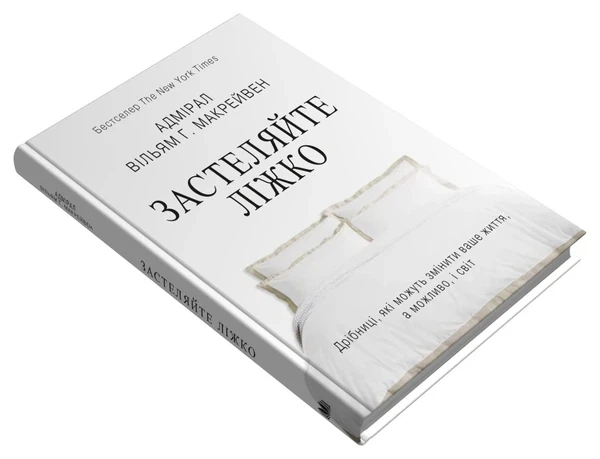 Застеляйте ліжко. Дрібниці, які можуть змінити ваше життя... і, можливо, світ Вільям Макрейвен - изображение 2