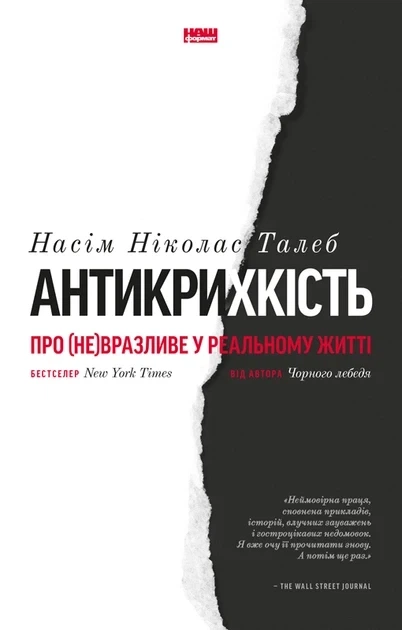 Антикрихкість. Про (не)вразливе у реальному житті Н. Н. Талеб - Фото 1 Антикрихкість. Про (не)вразливе у реальному житті Н. Н. Талеб - изображение 1