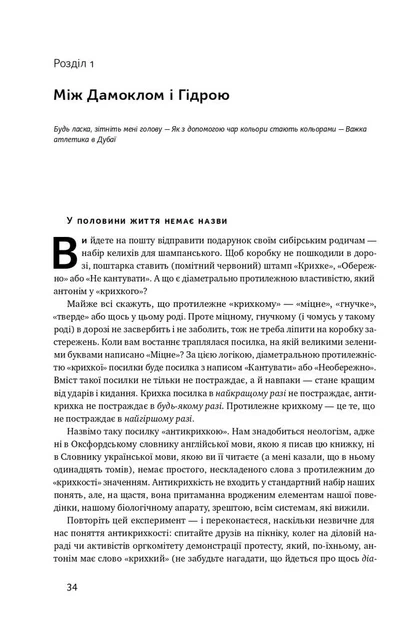 Антикрихкість. Про (не)вразливе у реальному житті Н. Н. Талеб - Фото 5 Антикрихкість. Про (не)вразливе у реальному житті Н. Н. Талеб - изображение 5
