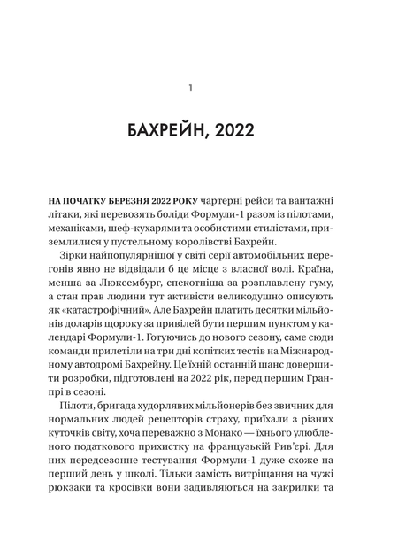 Формула як шахраї генії та фанати швидкості перетворили Ф-1 на глобальний феномен Джошуа Робінсон Джонатан Клеґґ 9786171709676 - изображение 2