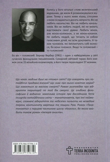 Танатонавти Бернар Вербер - Фото 2 Танатонавти Бернар Вербер - изображение 2
