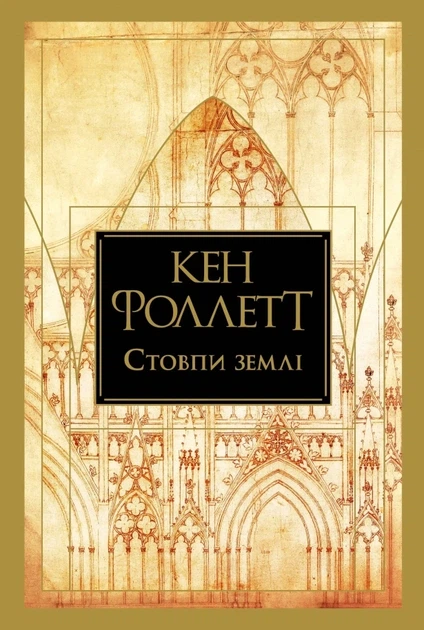 Книга Стовпи землі Кен Фоллетт - Фото 1 Книга Стовпи землі Кен Фоллетт - зображення 1