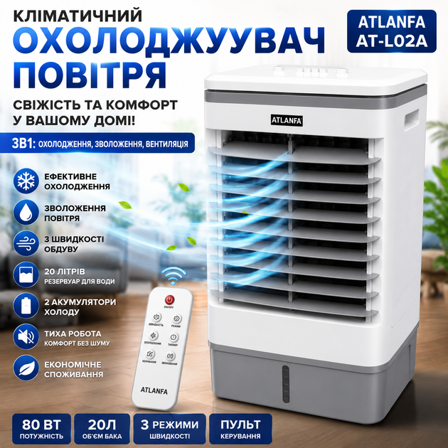 Кондиціонер кліматичний охолоджувач повітря ATLANFA AT-L02A 20L 80W з пультом Підлоговий випарний мобільний кулер з акумуляторами холоду з охолодженням та зволоженням для дому та офісу - Фото 1 Кондиціонер кліматичний охолоджувач повітря ATLANFA AT-L02A 20L 80W з пультом Підлоговий випарний мобільний кулер з акумуляторами холоду з охолодженням та зволоженням для дому та офісу - зображення 1