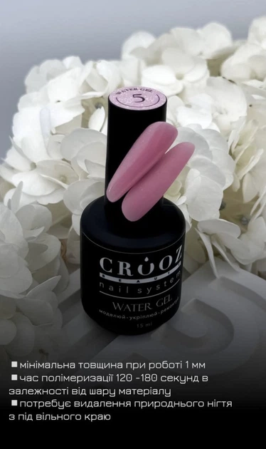Жидкий гель для укрепления ногтей Crooz Water Gel №14,15 мл - изображение 5