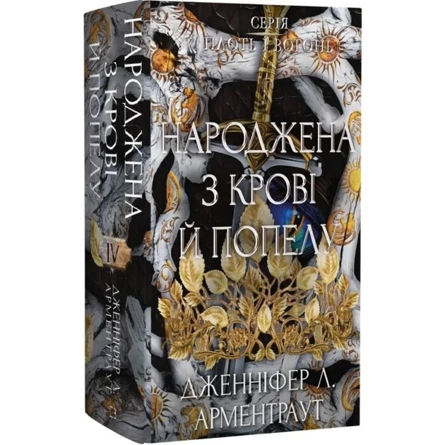 Плоть і вогонь. Книга 4. Народжена з крові й попелу Дженнифер Л. Арментраут - изображение 2