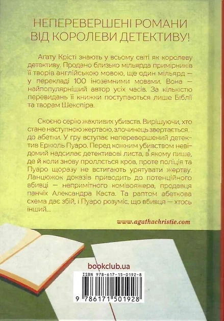 Убивства по алфавиту Агата Кристи - изображение 2