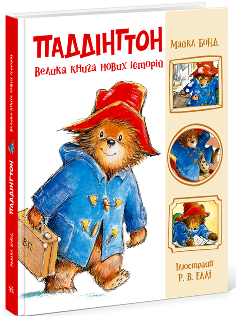 Паддінгтон. Велика книга нових історій Майкл Бонд - Фото 1 Паддінгтон. Велика книга нових історій Майкл Бонд - зображення 1